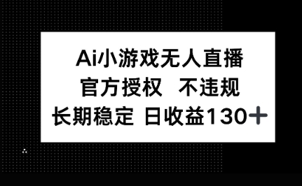 AI小游戏无人直播,官方授权 不违规,单日平均收益100+-NB网创
