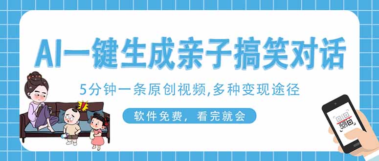 （14215期）AI一键生成搞笑亲子对话原创视频，有手机就可操作，看完就会，软件免费...-NB网创
