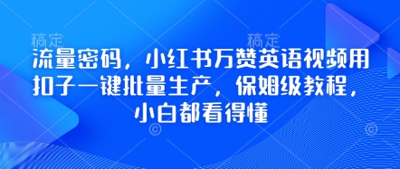 流量密码，小红书万赞英语视频用扣子一键批量生产，保姆级教程，小白都看得懂-NB网创