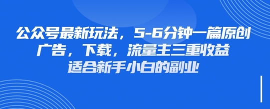 最新公众号玩法，利用壁纸头像表情包等素材，享受广告，下载，流量主三重收益变现-NB网创