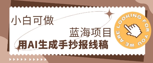 利用AI做手抄报线稿，需求大复购高，零成本新手也能轻松日入1张-NB网创