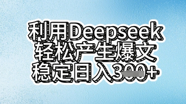 利用deepseek轻松产出爆文,稳定日入3张-NB网创